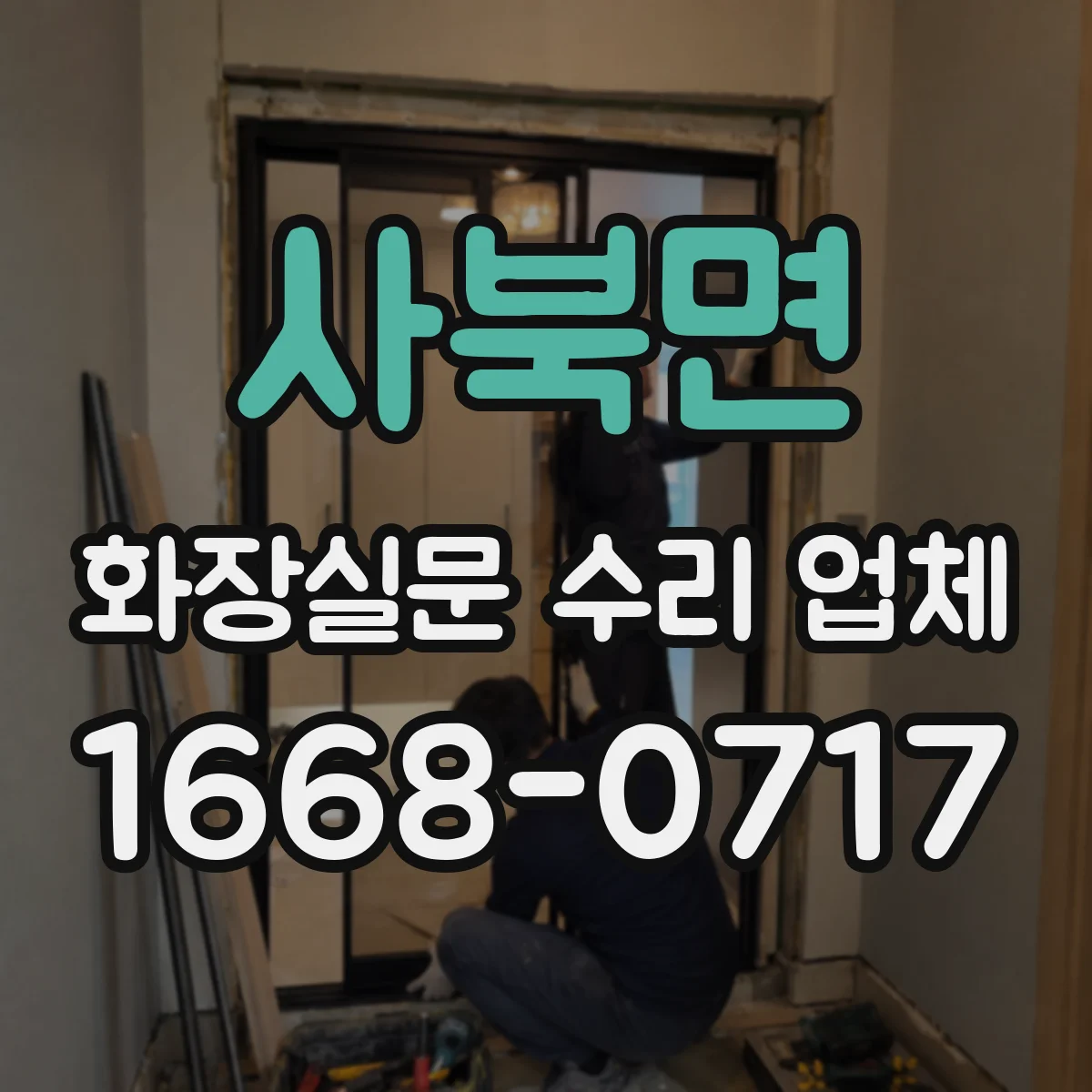 사북면 화장실문 수리 업체