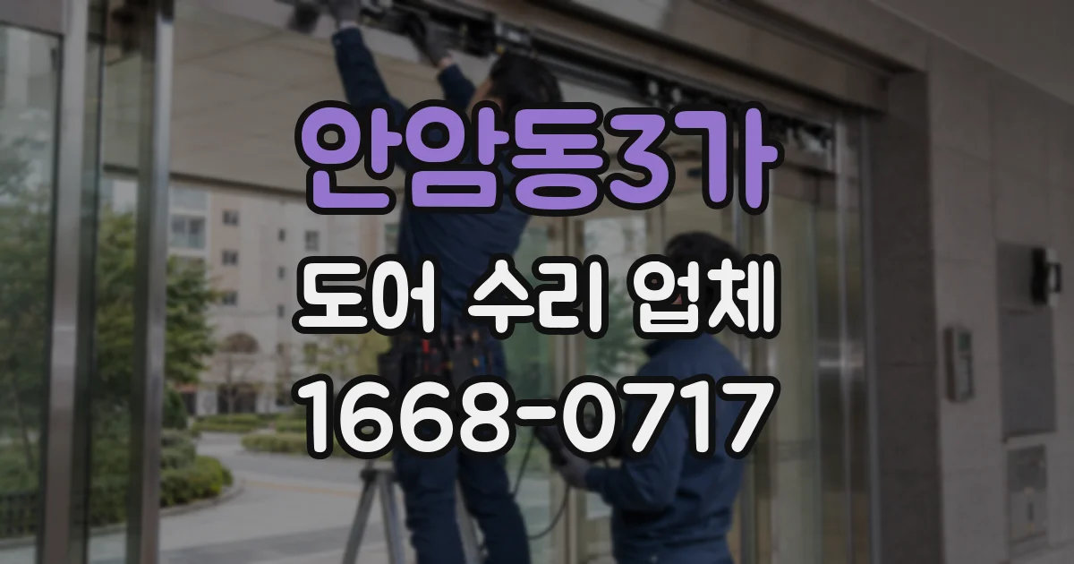 안암동3가 도어 수리 업체