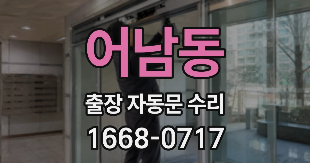 어남동 출장 자동문 수리