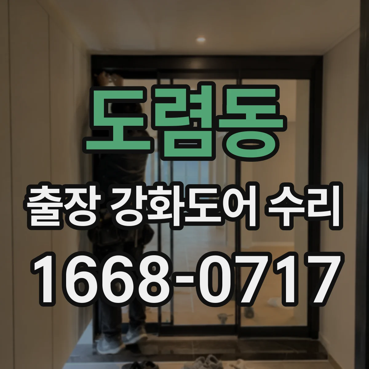 도렴동 출장 강화도어 수리