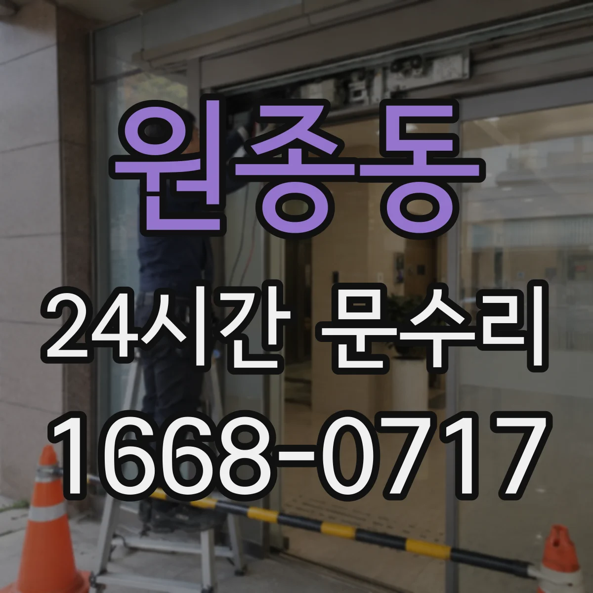 원종동 24시간 문수리