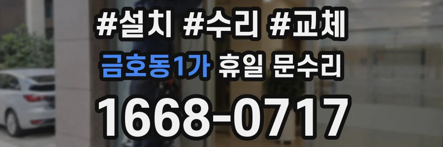 금호동1가 휴일 문수리