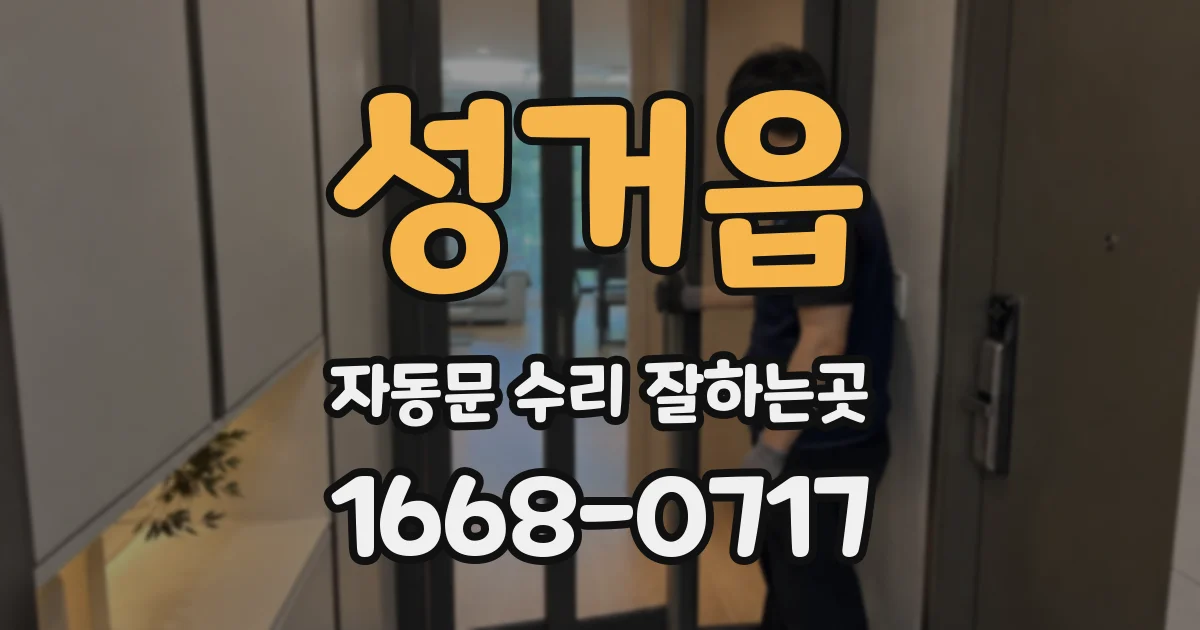 성거읍 자동문 수리 잘하는곳