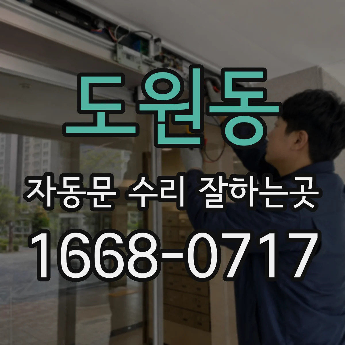 도원동 자동문 수리 잘하는곳