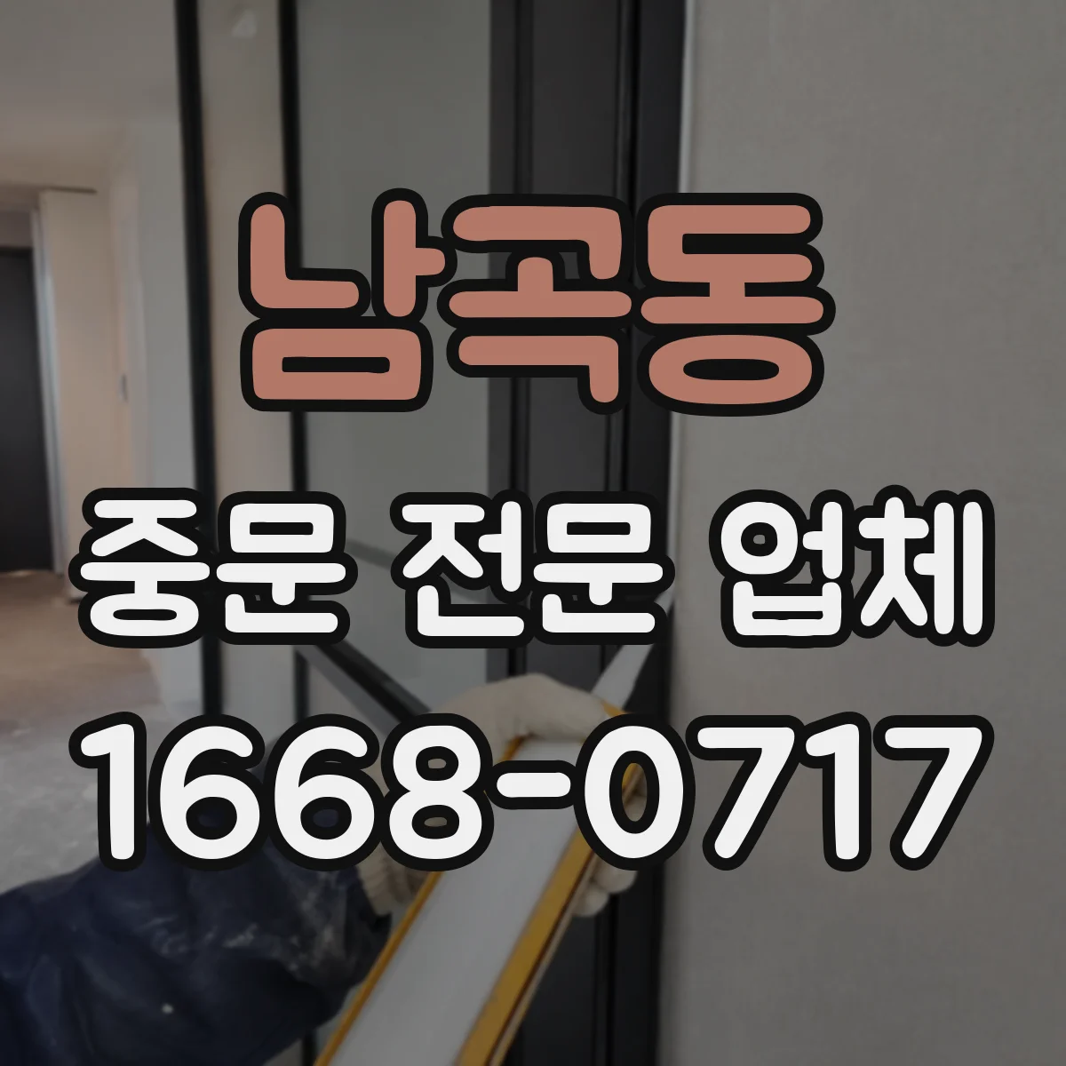 남곡동 중문 전문 업체