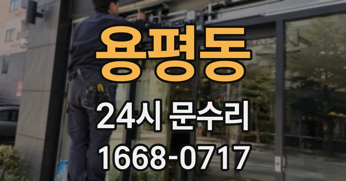 용평동 24시 문수리
