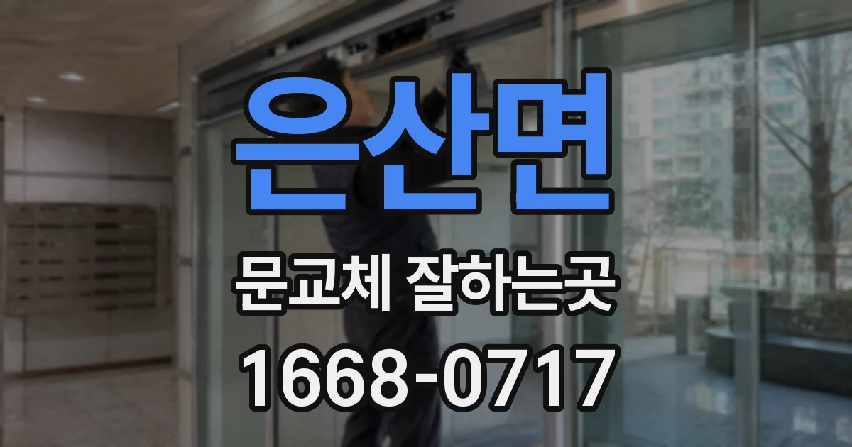 은산면 문교체 잘하는곳