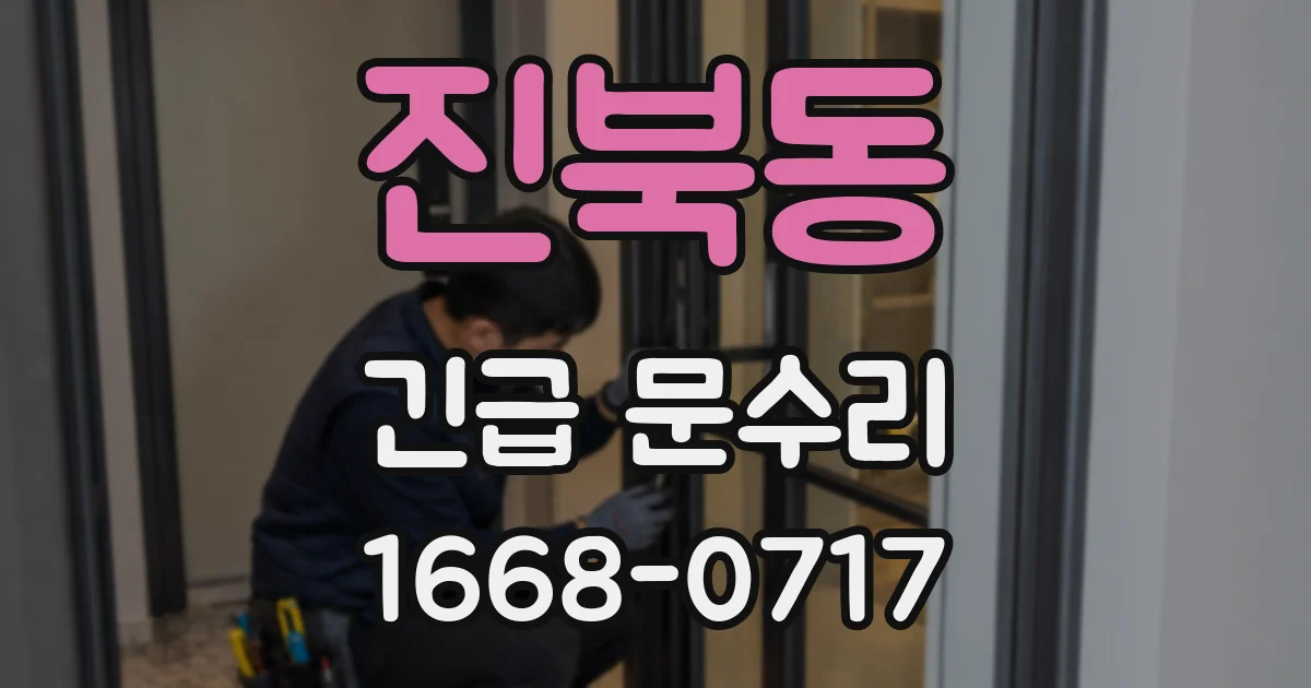 진북동 긴급 문수리