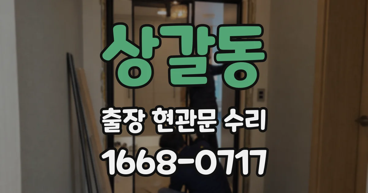 상갈동 출장 현관문 수리