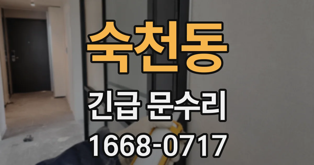 숙천동 긴급 문수리