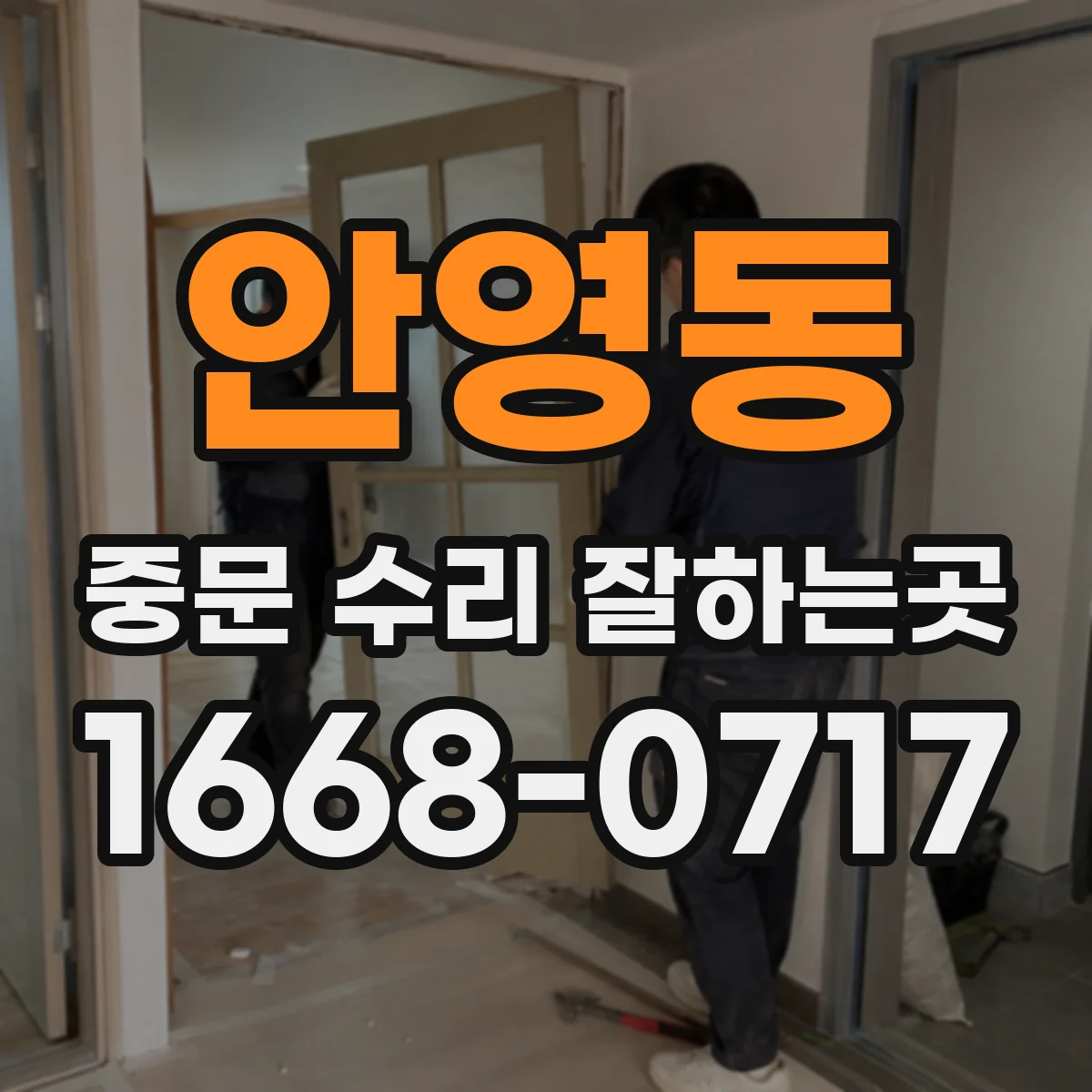 안영동 중문 수리 잘하는곳