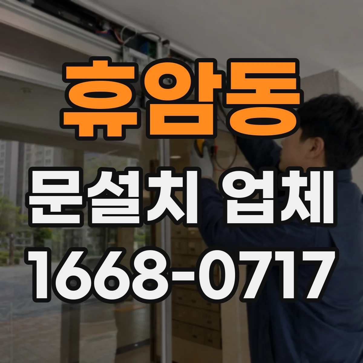 휴암동 문설치 업체