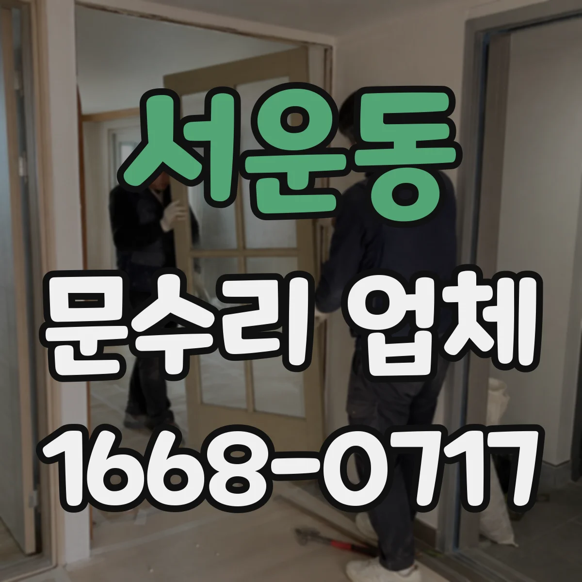 서운동 문수리 업체