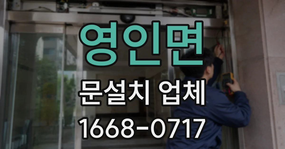 영인면 문설치 업체