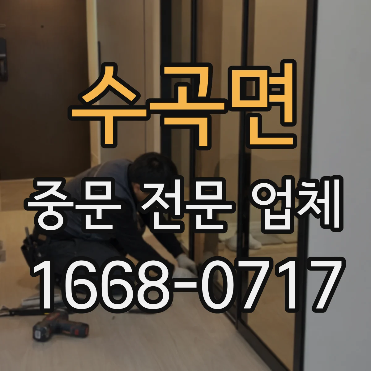 수곡면 중문 전문 업체