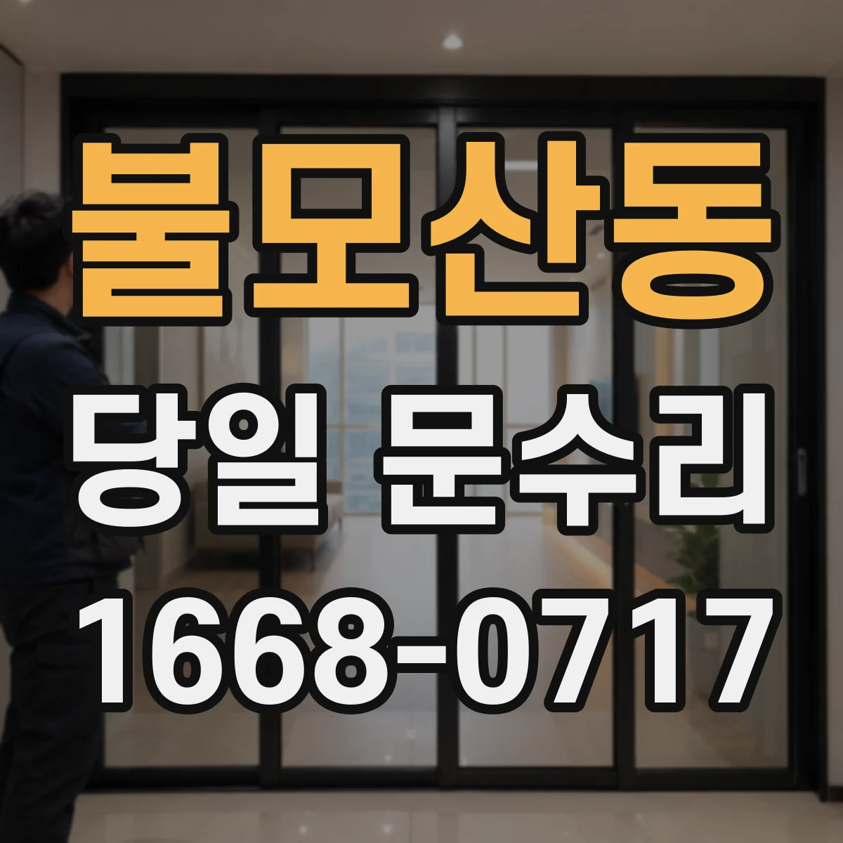 불모산동 당일 문수리