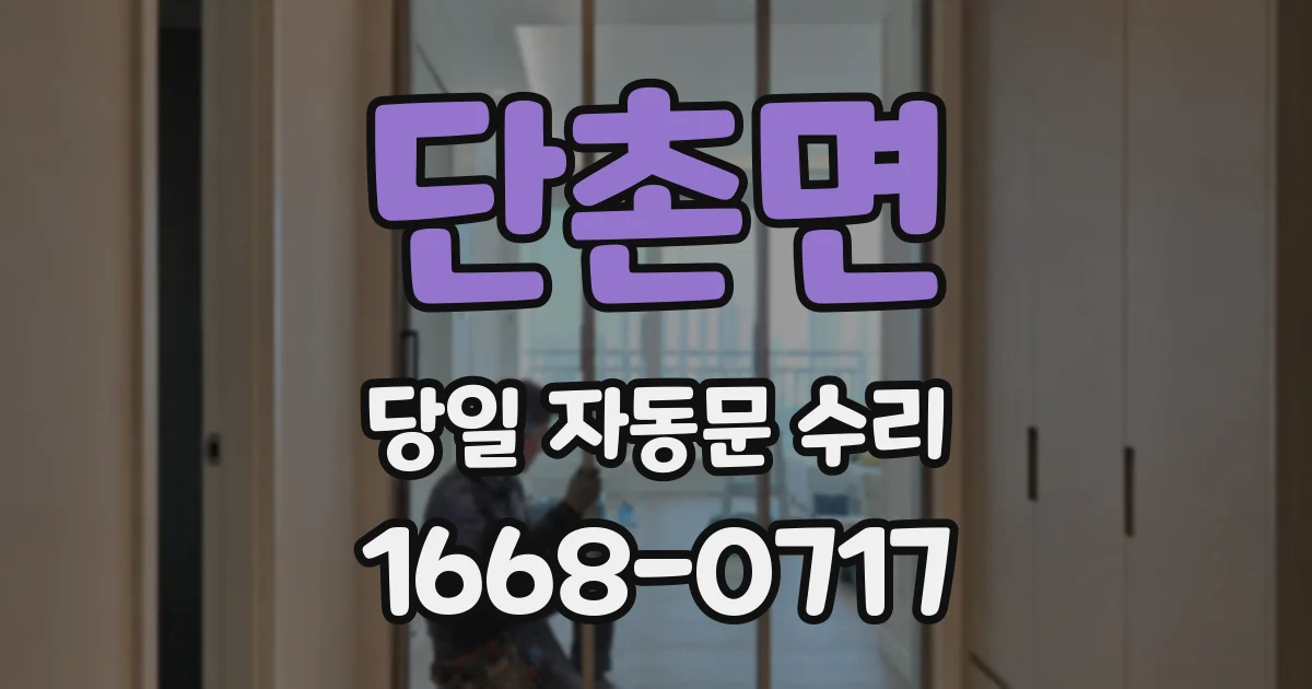 단촌면 당일 자동문 수리