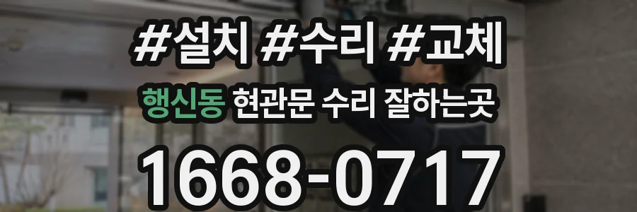 행신동 현관문 수리 잘하는곳