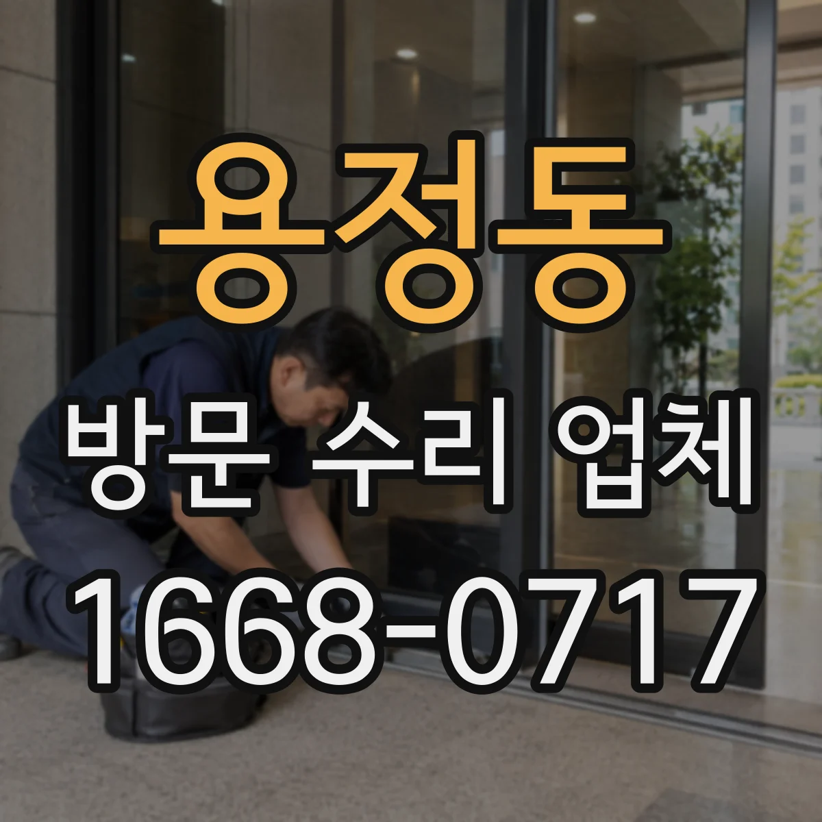 용정동 방문 수리 업체