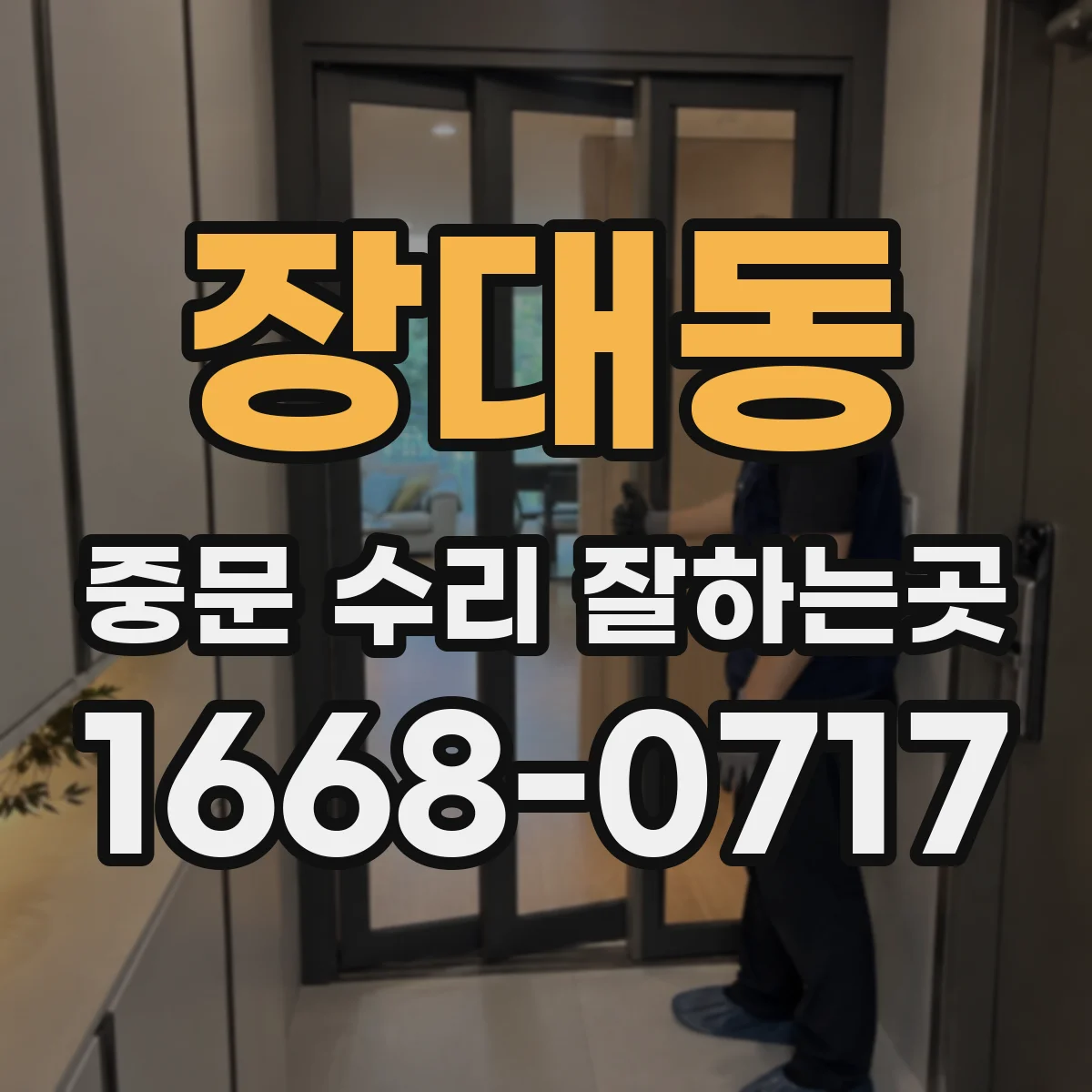장대동 중문 수리 잘하는곳