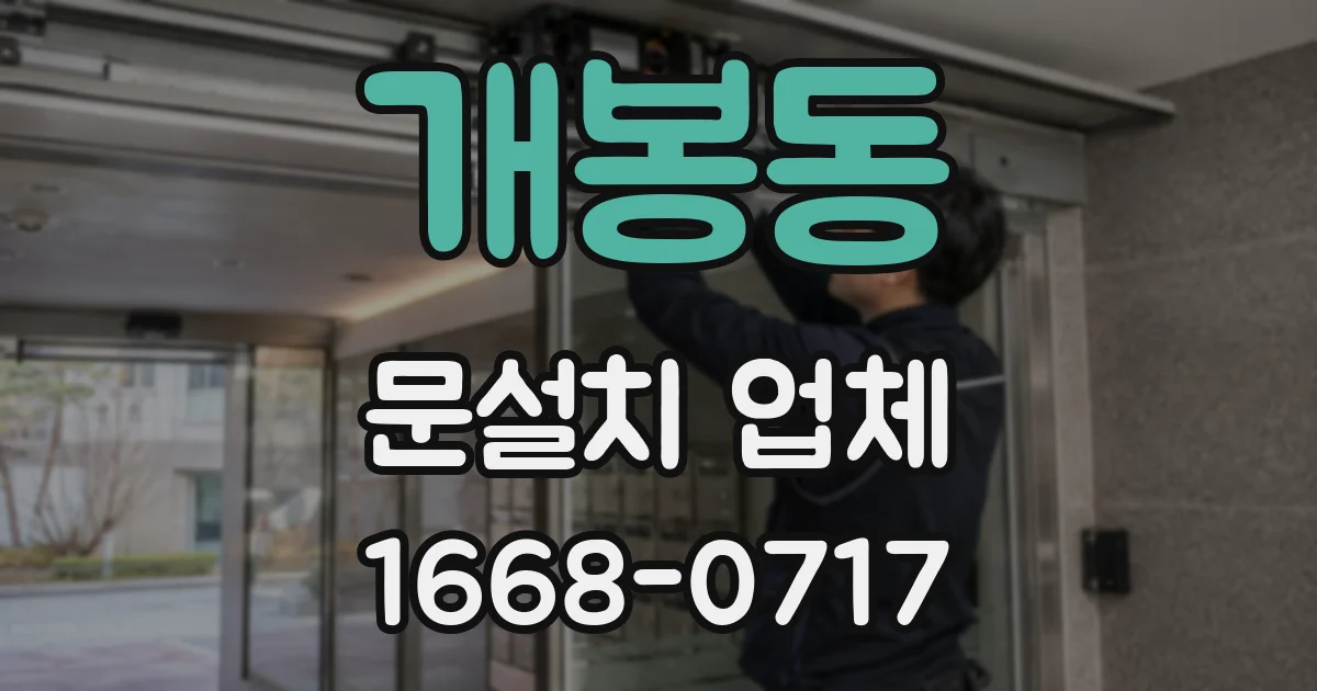개봉동 문설치 업체