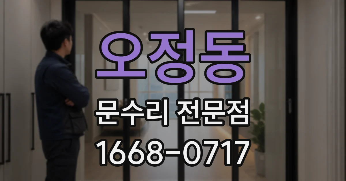 오정동 문수리 전문점