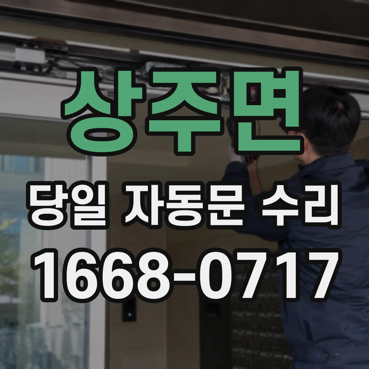상주면 당일 자동문 수리