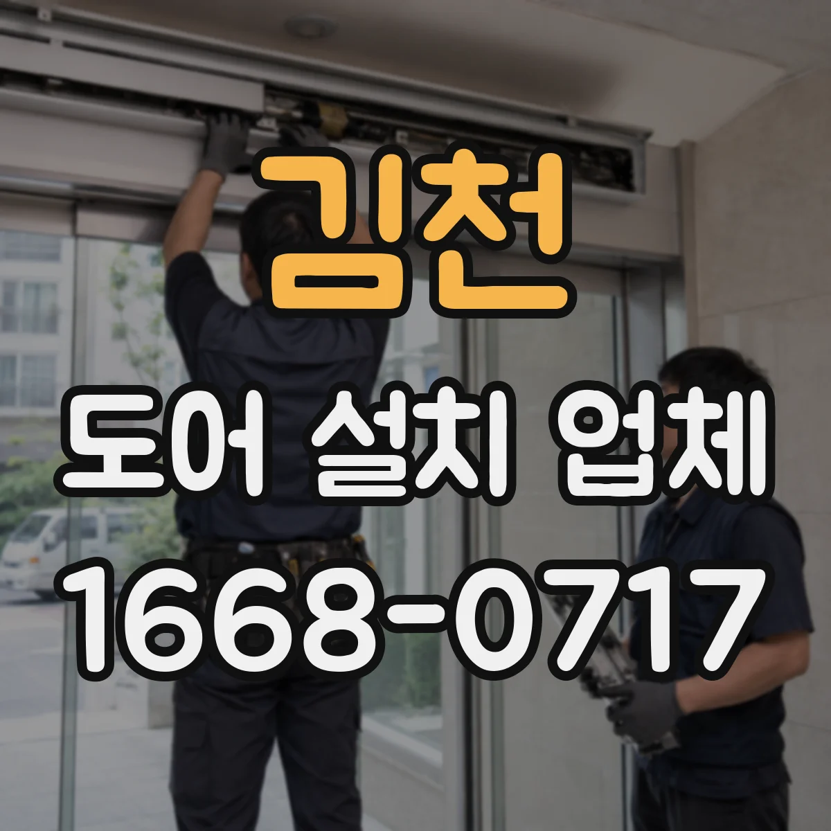 김천 도어 설치 업체