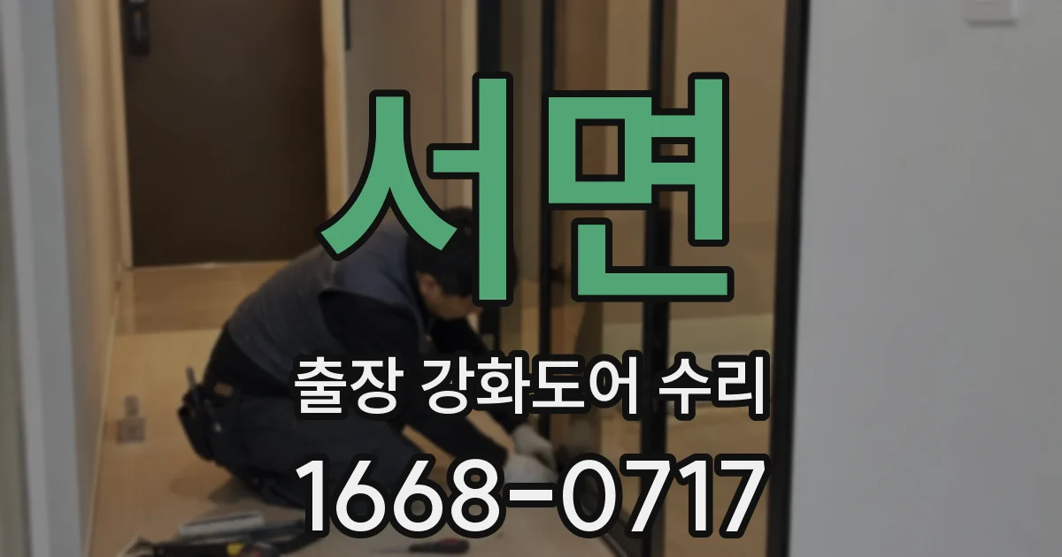 서면 출장 강화도어 수리