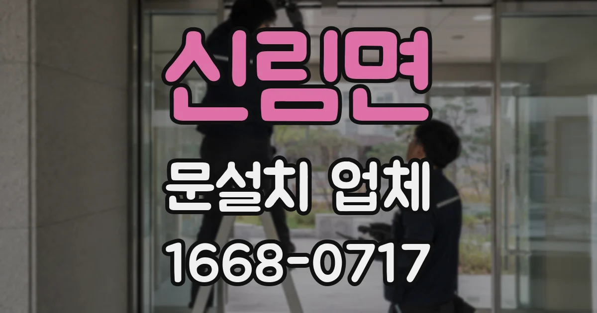 신림면 문설치 업체