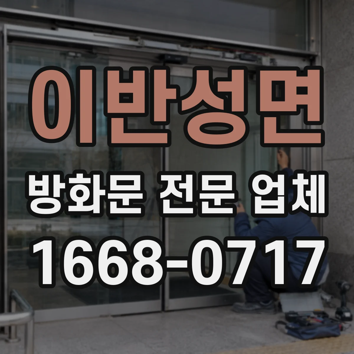 이반성면 방화문 전문 업체