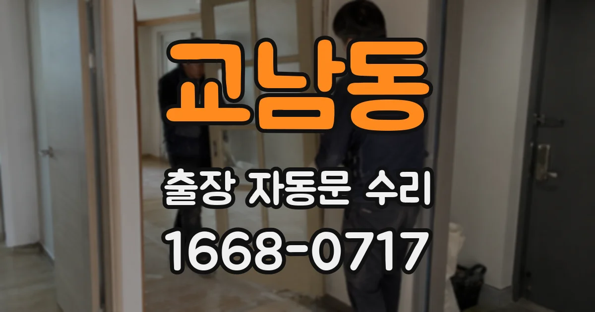 교남동 출장 자동문 수리