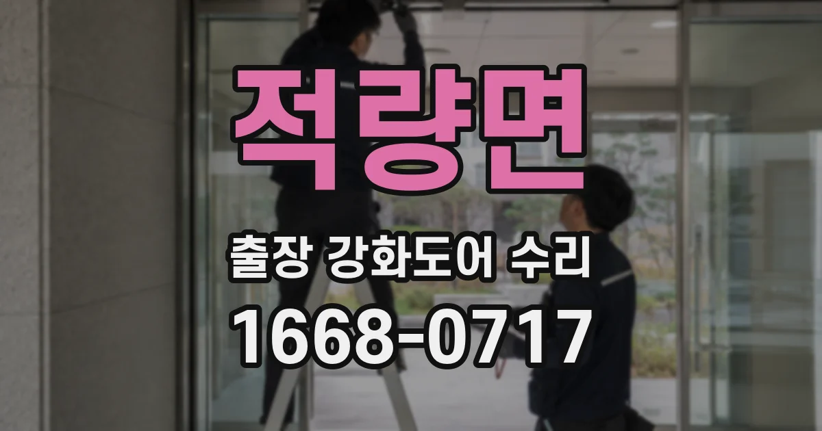적량면 출장 강화도어 수리