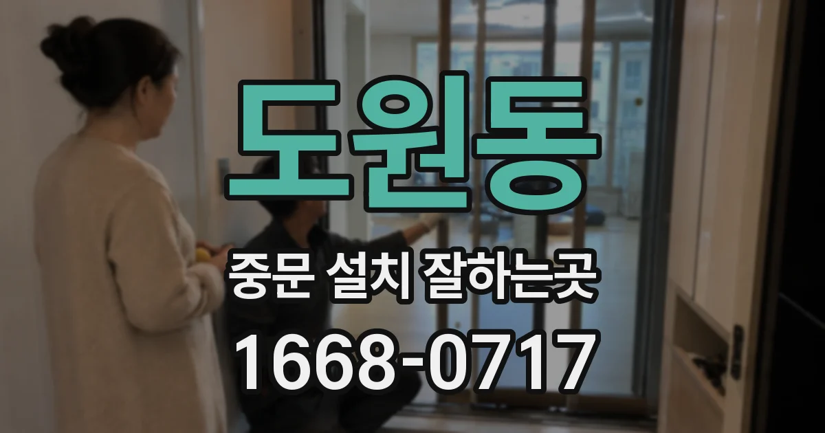 도원동 중문 설치 잘하는곳