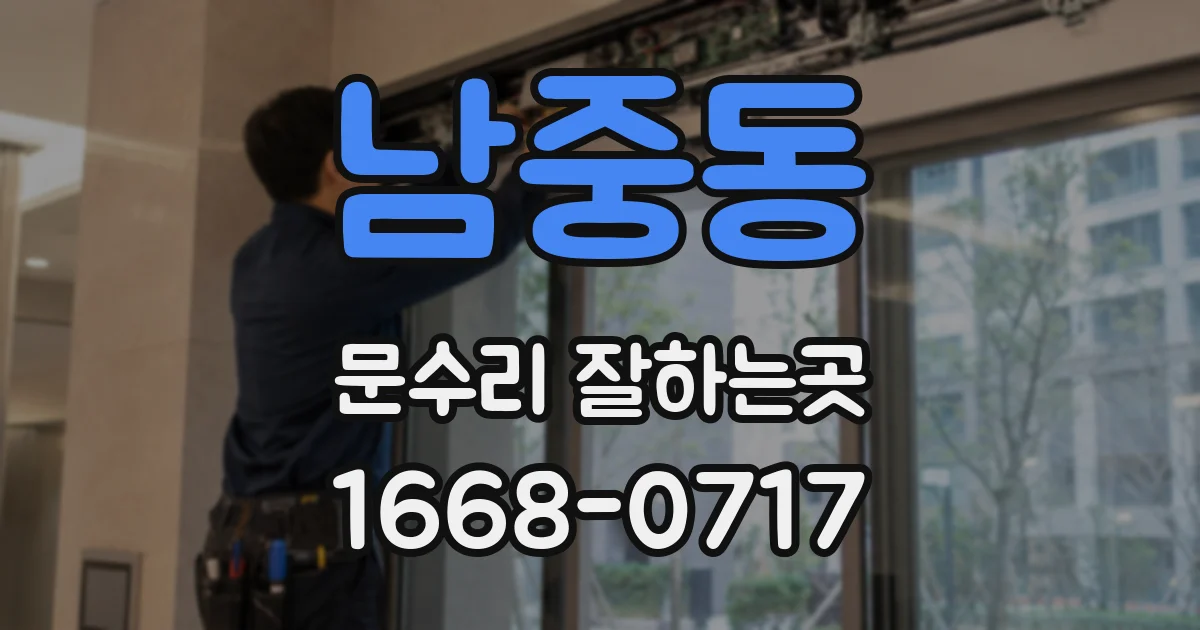 남중동 문수리 잘하는곳