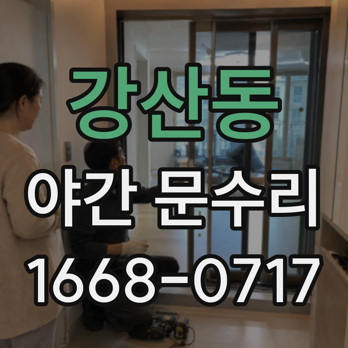 강산동 야간 문수리