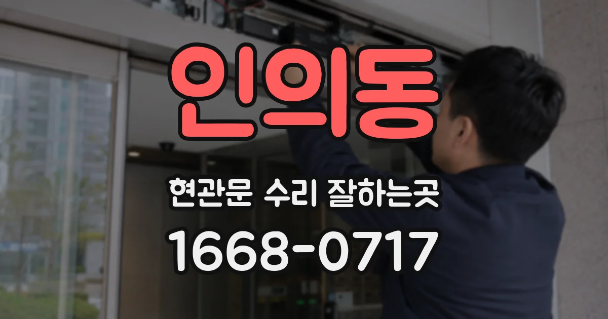 인의동 현관문 수리 잘하는곳