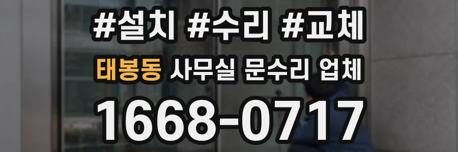 태봉동 사무실 문수리 업체
