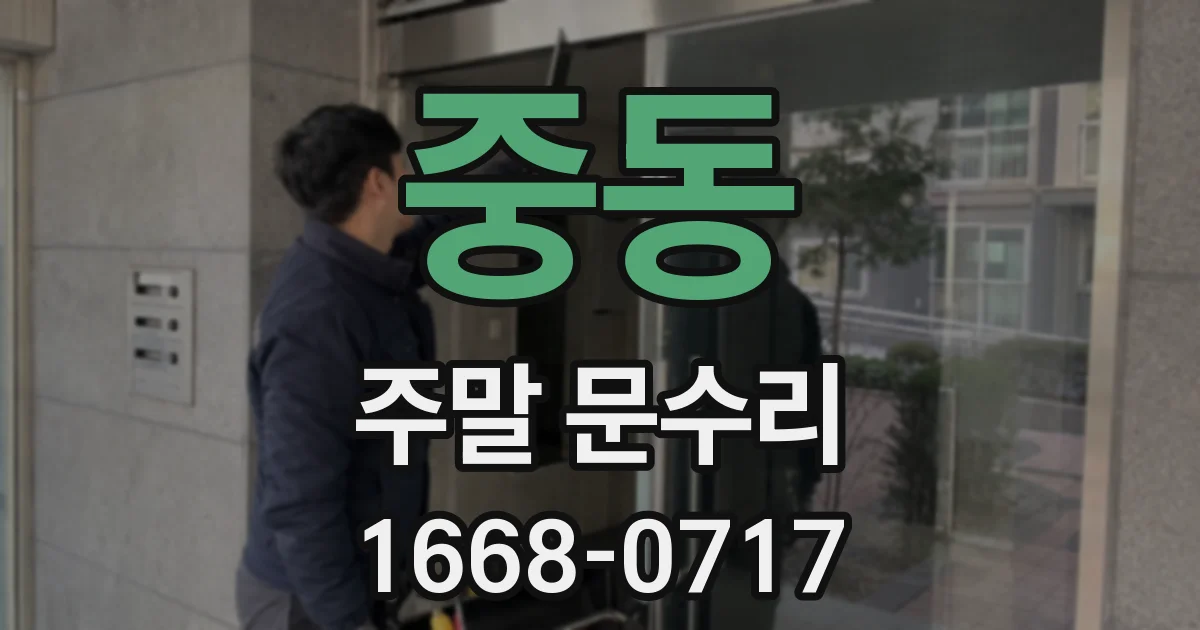 중동 주말 문수리