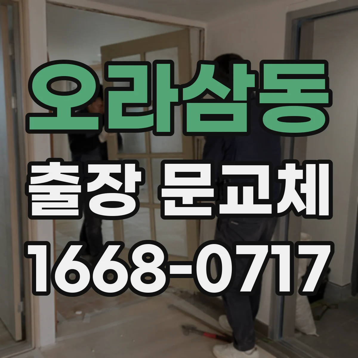 오라삼동 출장 문교체