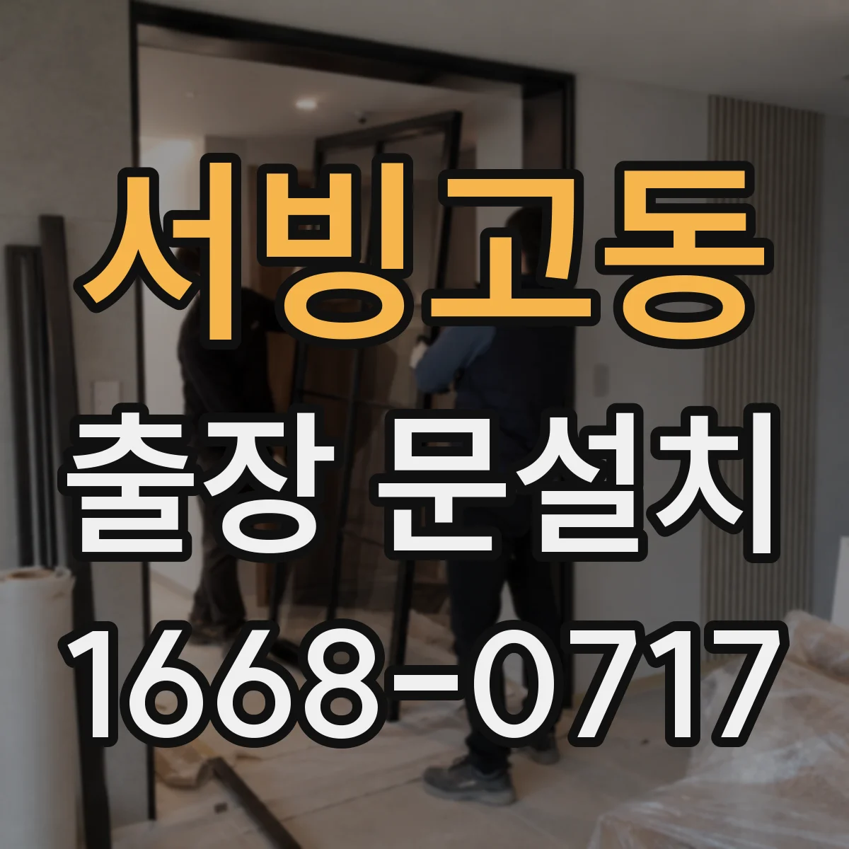 서빙고동 출장 문설치