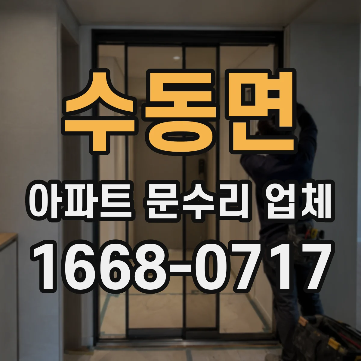 수동면 아파트 문수리 업체