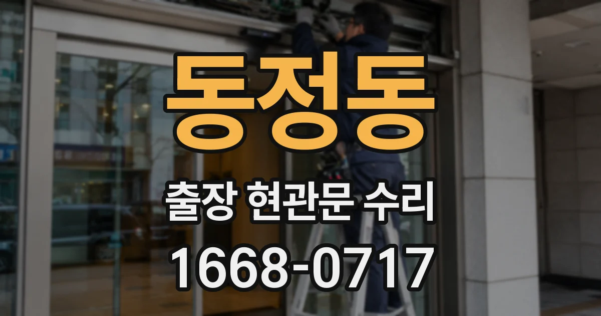 동정동 출장 현관문 수리