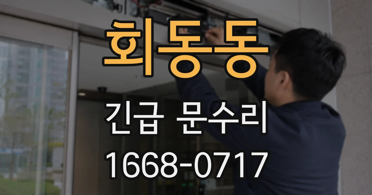회동동 긴급 문수리