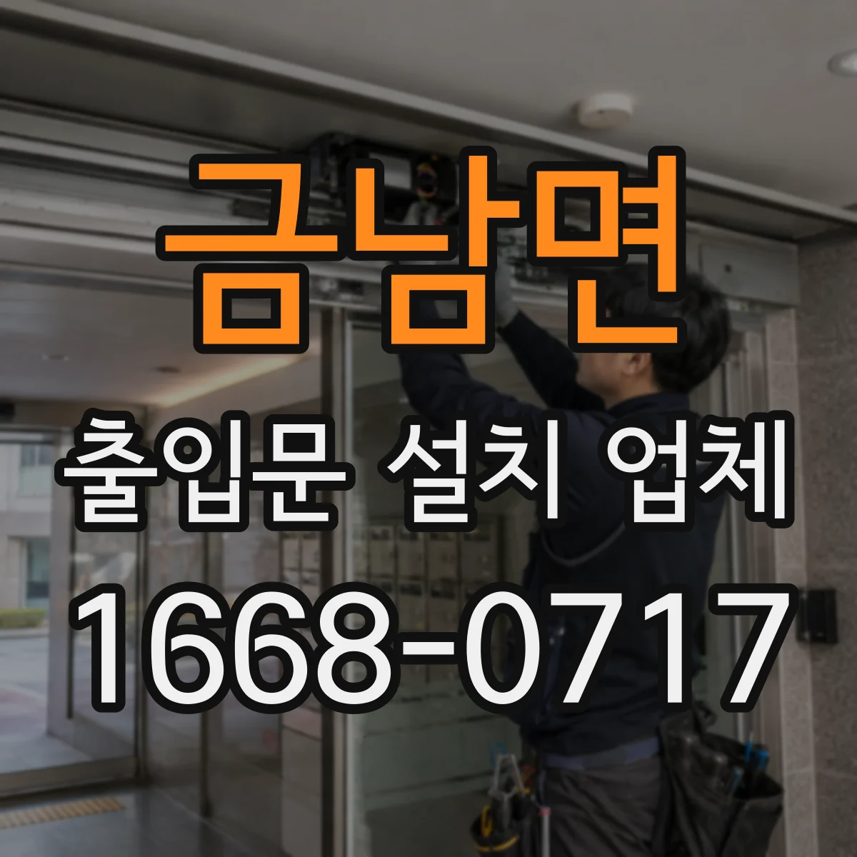 금남면 출입문 설치 업체