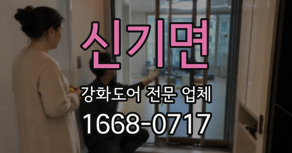 신기면 강화도어 전문 업체