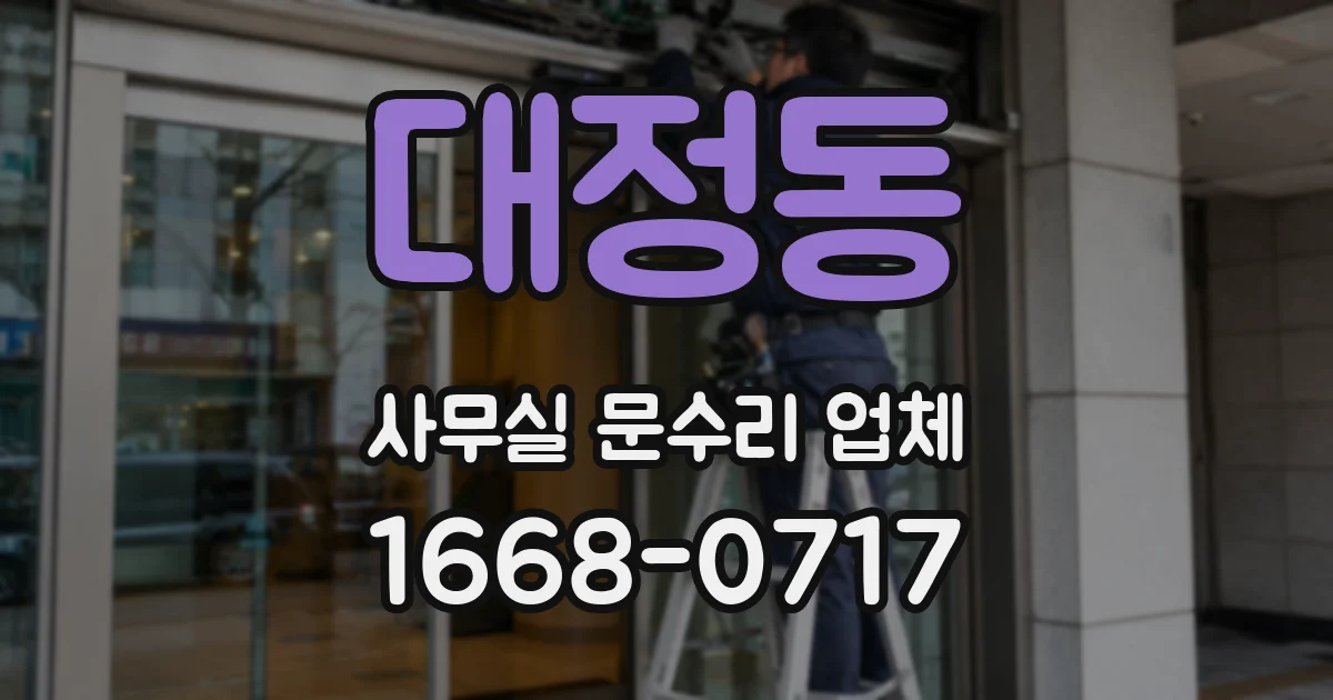 대정동 사무실 문수리 업체