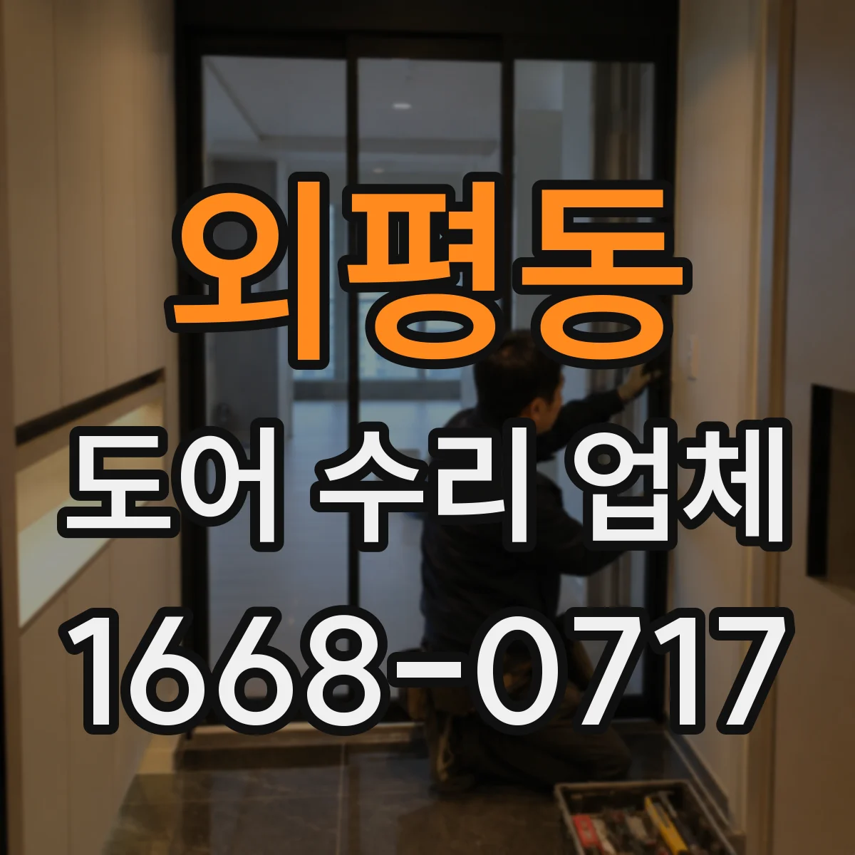 외평동 도어 수리 업체 문틀 쏠림과 경첩 마모 동시 점검