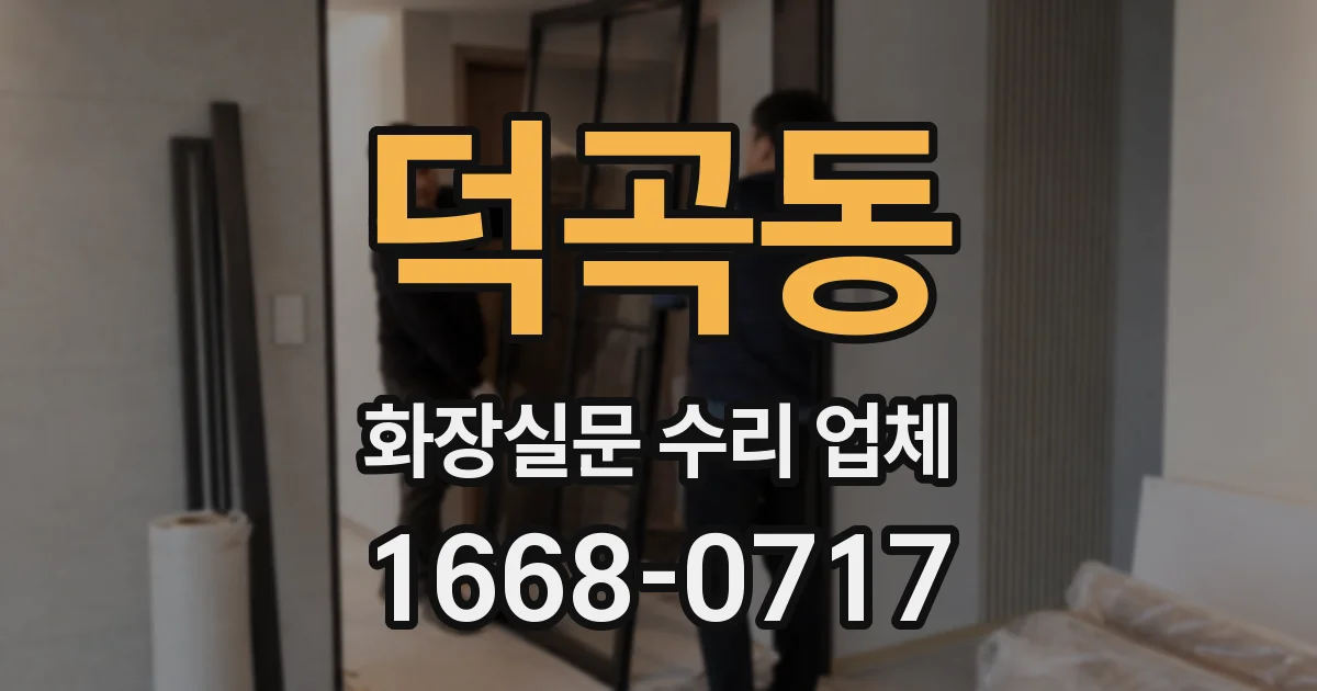 덕곡동 화장실문 수리 업체