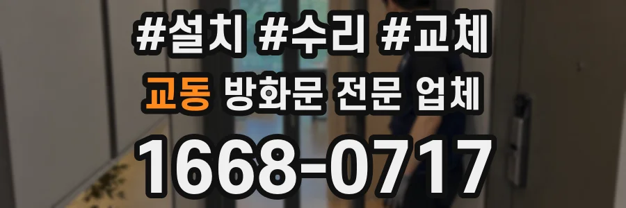 교동 방화문 전문 업체